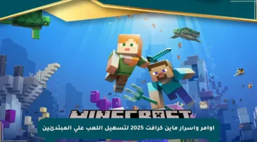 أوامر وأسرار ماين كرافت 2025 لتسهيل اللعب على المبتدئين